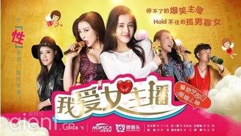 网络剧《我爱女主播》,网络直播界的甜蜜爱情故事