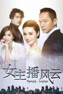 女主播风云32集观看,巅峰对决，谁主沉浮？